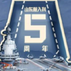 山东舰入列5年了！