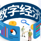 中国信息通信研究院预测 2030年我国数字经济总量将达80万亿元