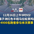 2024橘子洲红色半程马拉松赛鸣枪开跑