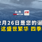 毛泽东同志诞辰131周年纪念日:这盛世繁华、四季安宁如您所愿