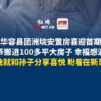 岳阳华容县团洲垸安置房喜迎首期住户