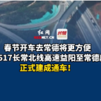 G5517长常北线高速益阳至常德段，正式建成通车！