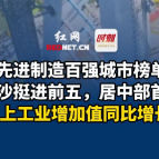 全国先进制造百强城市榜单发布 长沙挺进前五居中部首位
