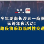 今年湖南长沙五一商圈无跨年夜活动！