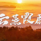 云蒸霞蔚的震撼谁懂？