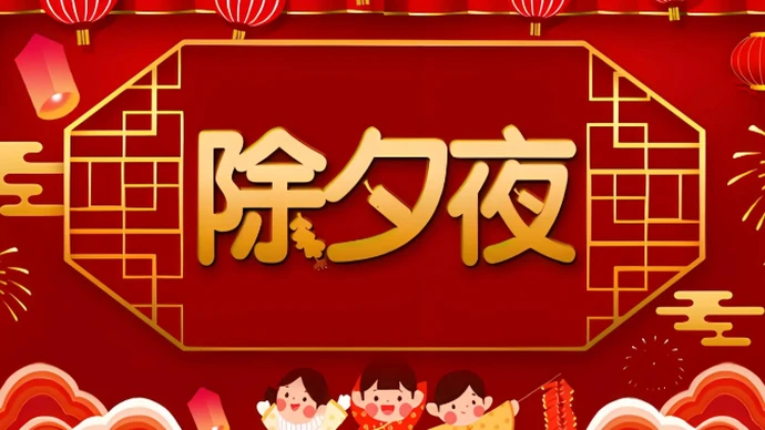 未來(lái)五年 為何沒(méi)有“大年三十”？