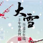 今日23时17分将迎来大雪节气