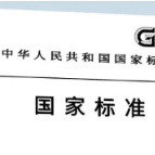 市场监管总局批准发布一批国家标准
