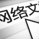 《2023中国网络文学发展研究报告》发布 网文产业迎来3000亿元市场