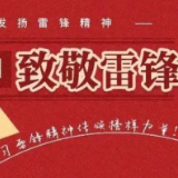 第61个“学雷锋纪念日” 弘扬雷锋精神 全国多地开展雷锋日活动