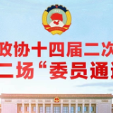 视频丨全国政协十四届二次会议第二场“委员通道”精彩瞬间