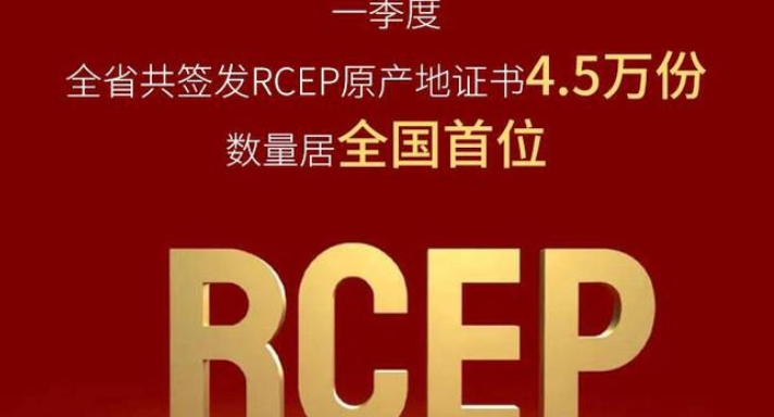 新闻链接 RCEP原产地证书