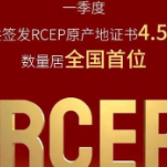 新闻链接 RCEP原产地证书