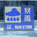 中央气象台今晨发布暴雨蓝色预警