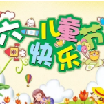 今天是“六一”国际儿童节 快乐过“六一” 与祖国共成长