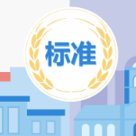 今天起一批国家标准开始实施