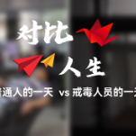 微视频 | 对比人生