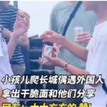 小孩哥和外国游客分享干脆面嘎嘎香