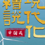 向着科技强国不断前进！创新中国生机勃勃！