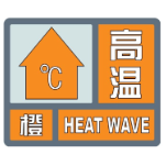 湖南  多地发布高温橙色预警  最高温达40℃