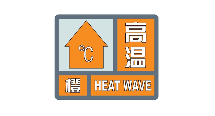 湖南  多地发布高温橙色预警  最高温达40℃
