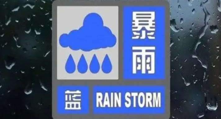 中央气象台今早发布暴雨蓝色预警