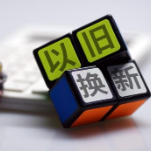 四部门出台家电“以旧换新”新政策