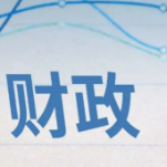 2024年上半年中国财政政策执行情况报告发布  上半年我国财政运行总体平稳
