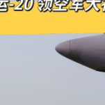 怎样才能坐运20领空军大礼包