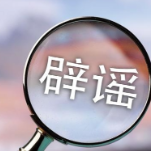 新闻链接  解析近期网络谣言  还原事件真实情况