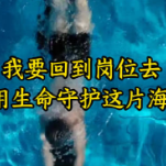 因伤截肢的海警一等功臣重返一线