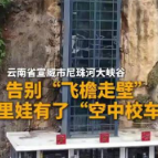 山里娃儿有了空中校车