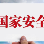 国家安全机关发布“反间防谍”提示  间谍人员常用伪装身份有哪些