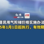 湖南居民用气阶梯价格实施办法出炉