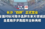全面对标河南许昌胖东来天使城店  金星路步步高超市全新亮相