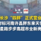 全面对标河南许昌胖东来天使城店  金星路步步高超市全新亮相