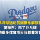 中国乒乓球运动员樊振东解锁新身份