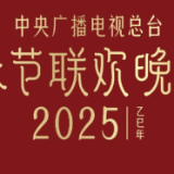 中央广播电视总台 《2025年春节联欢晚会》完成首次彩排