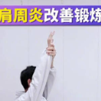 4个动作改善胳膊疼肩周炎