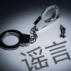 真相来了 新闻链接 这些都是谣言