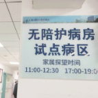 一人住院 如何不再全家忙乱？五问“无陪护病房”