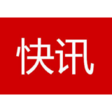 快讯 | 罗毅君、周代惠任常德市人民政府副市长