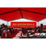 视频丨澧县15个项目集中签约、开工 总投资70.17亿元