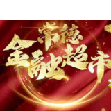 邮储银行常德市分行成功发放首笔金融超市推送贷款