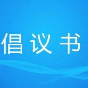 少流动不聚集！常德市发布春节前后疫情防控倡议书