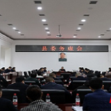 安乡县：守底线 强支撑 稳发展 全力以赴加快经济建设步伐