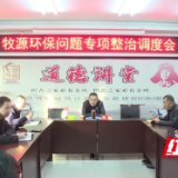 安乡县领导调度牧原养殖场环境污染整治工作