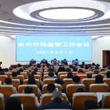 常德市市场监管工作会议召开