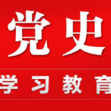 津市市委党史学习教育工作推进会议召开