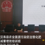 汉寿县举办农业面源污染源防治暨化肥减量增效培训班